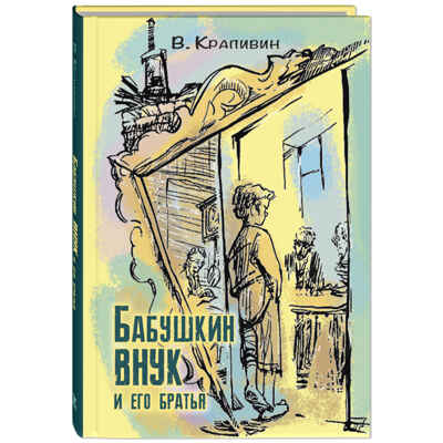 Бабушкин внук и его братья. Крапивин В.П. Читаем всей семьей, производитель ЭНАС-КНИГА , ISBN 978-5-91921-998-9