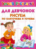 Для девчонок. Рисуем по клеточкам и точкам. Дмитриева В.Г. Умная раскраска, производитель АСТ , ISBN 978-5-17097-177-0, № 1