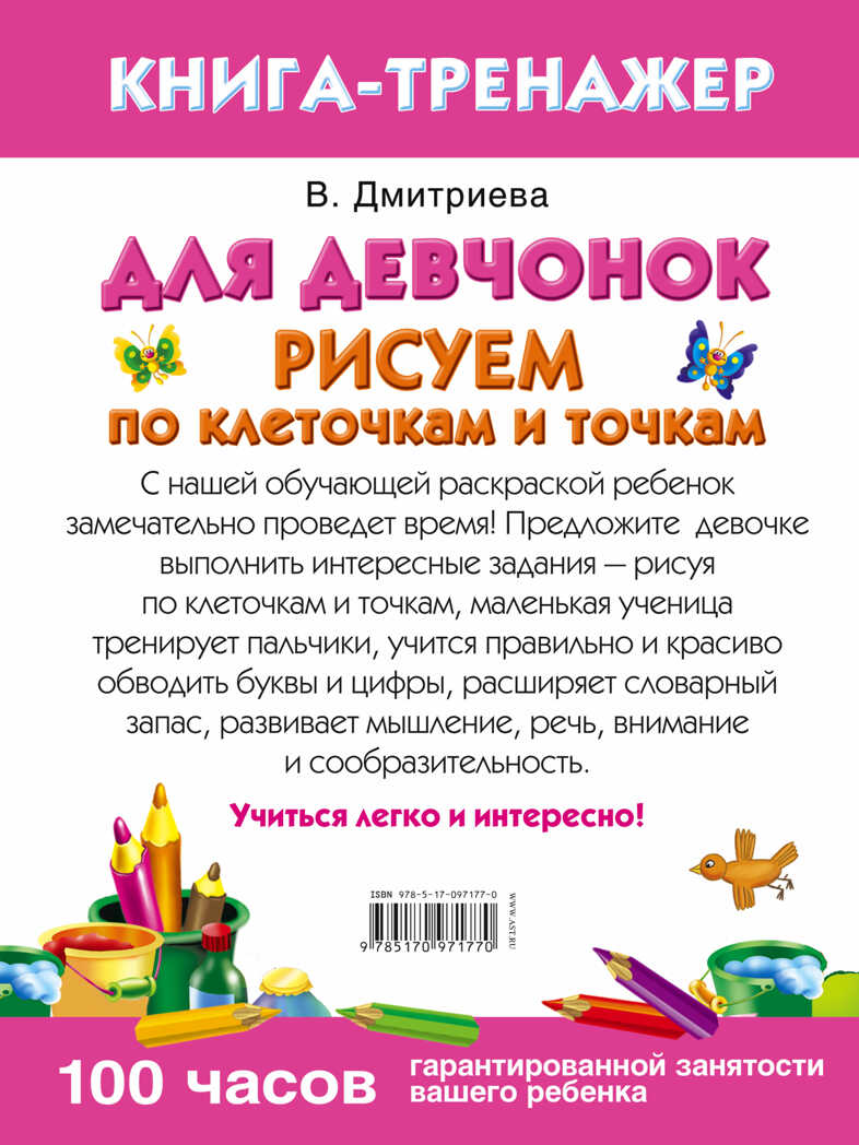 Для девчонок. Рисуем по клеточкам и точкам. Дмитриева В.Г. Умная раскраска, производитель АСТ , ISBN 978-5-17097-177-0, № 2