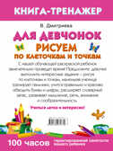 Для девчонок. Рисуем по клеточкам и точкам. Дмитриева В.Г. Умная раскраска, производитель АСТ , ISBN 978-5-17097-177-0, № 2