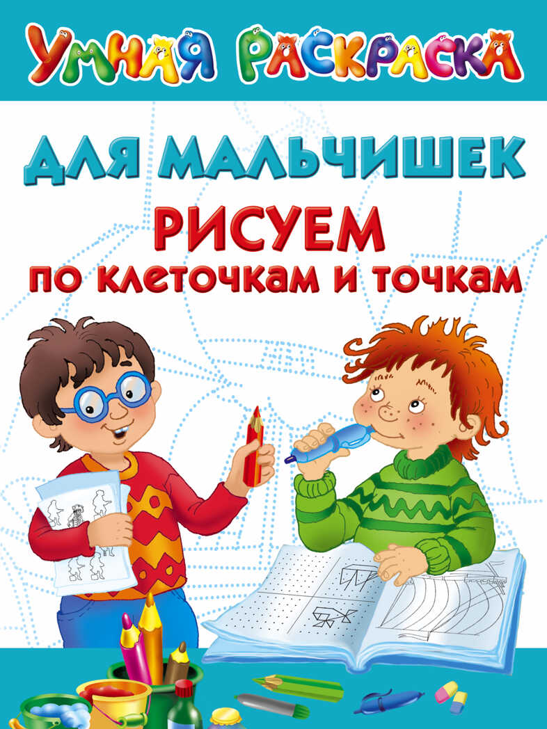 Для мальчишек. Рисуем по клеточкам и точкам. Дмитриева В.Г. Умная раскраска, производитель АСТ , ISBN 978-5-17095-505-3, № 1