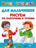 Для мальчишек. Рисуем по клеточкам и точкам. Дмитриева В.Г. Умная раскраска, производитель АСТ , ISBN 978-5-17095-505-3, № 1