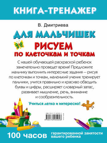 Для мальчишек. Рисуем по клеточкам и точкам. Дмитриева В.Г. Умная раскраска, производитель АСТ , ISBN 978-5-17095-505-3№ 2