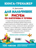 Для мальчишек. Рисуем по клеточкам и точкам. Дмитриева В.Г. Умная раскраска, производитель АСТ , ISBN 978-5-17095-505-3, № 2