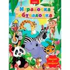 Игралочка-обучалочка.Животные, производитель ЕЛВИК , ISBN 978-9-66283-066-8, № 1
