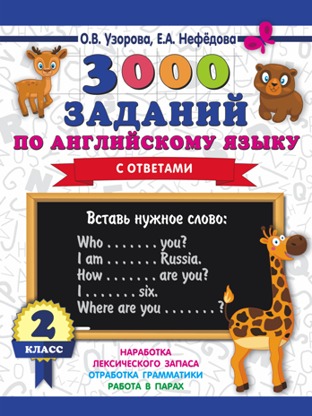 3000 заданий по английскому языку. 2 класс. Узорова О.В.; Нефедова Е.А. 3000 примеров для начальной школы, производитель АСТ , ISBN 978-5-17113-419-8