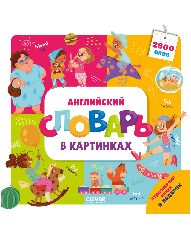 Английский словарь в картинках. Штайн М. Мой первый английский, производитель Клевер (Clever) , ISBN 978-5-00154-504-0, № 1