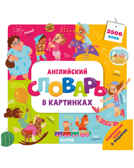 Английский словарь в картинках. Штайн М. Мой первый английский, производитель Клевер (Clever) , ISBN 978-5-00154-504-0, № 1