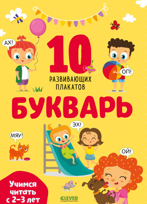 Букварь. Учимся читать с 2-3 лет. 10 развивающих плакатов. Узорова О., Нефедова Е. Развивайся и играй!, производитель Клевер (Clever) , ISBN 978-5-00154-350-3, № 1