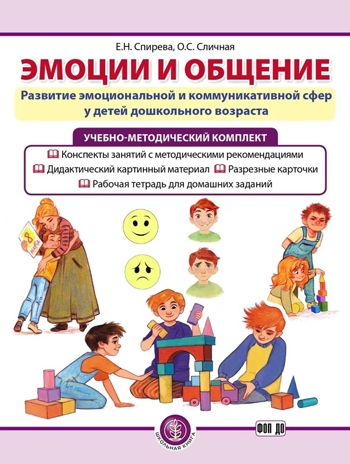 Эмоции и общение. Развитие эмоциональной и коммуникативной сфер у детей дошкольного возраста. Учебно-методический комплект., производитель Школьная Пресса , ISBN 978-5-00013-279-1№ 1