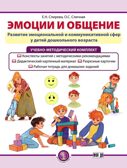 Эмоции и общение. Развитие эмоциональной и коммуникативной сфер у детей дошкольного возраста. Учебно-методический комплект., производитель Школьная Пресса , ISBN 978-5-00013-279-1, № 1