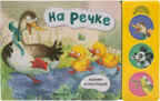 На речке (Нажми и послушай), книга с 3 звуковыми кнопками, производитель МОЗАИКА kids , ISBN 978-5-43151-803-4, № 1
