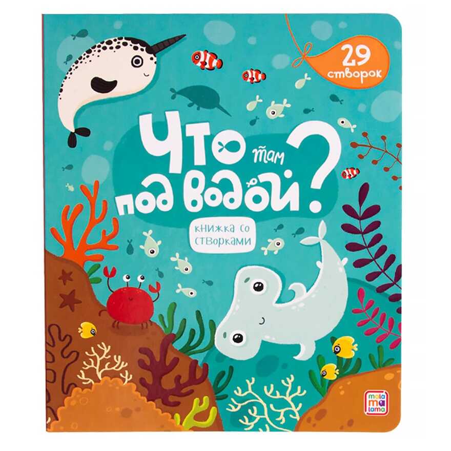 Книжка со створками. Что там под водой?, производитель Malamalama (Маламалама), ISBN 978-5-00134-159-8, № 1