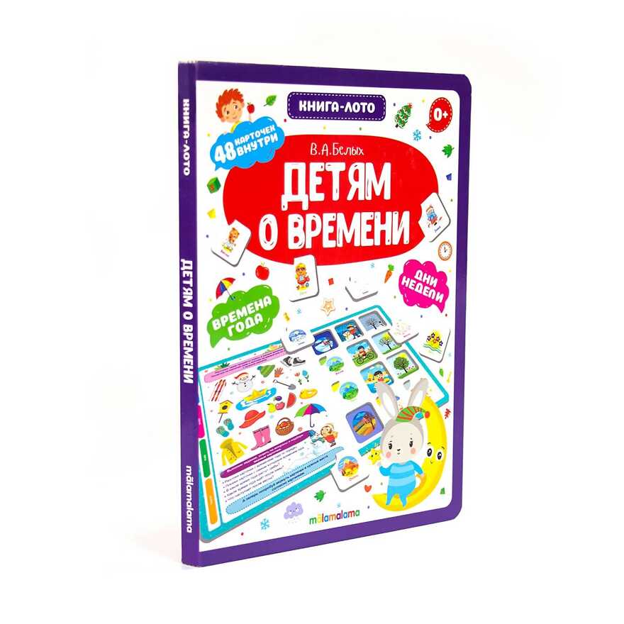 Книга-лото. Детям о времени, производитель Malamalama (Маламалама), ISBN 978-5-00134-595-4, № 1