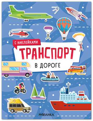 В дороге (Транспорт с наклейками), книга с наклейками, производитель МОЗАИКА kids , ISBN 978-5-43154-637-2№ 1