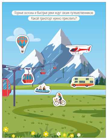 В дороге (Транспорт с наклейками), книга с наклейками, производитель МОЗАИКА kids , ISBN 978-5-43154-637-2№ 3