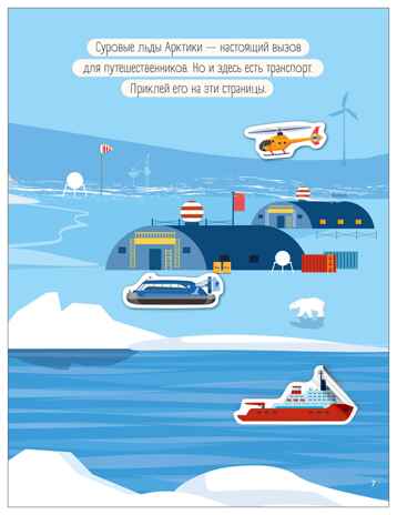 В дороге (Транспорт с наклейками), книга с наклейками, производитель МОЗАИКА kids , ISBN 978-5-43154-637-2№ 5