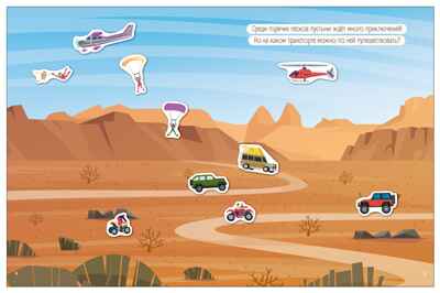 В дороге (Транспорт с наклейками), книга с наклейками, производитель МОЗАИКА kids , ISBN 978-5-43154-637-2№ 6