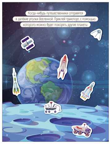 В дороге (Транспорт с наклейками), книга с наклейками, производитель МОЗАИКА kids , ISBN 978-5-43154-637-2№ 7