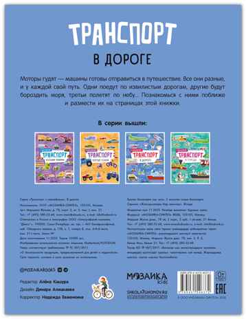 В дороге (Транспорт с наклейками), книга с наклейками, производитель МОЗАИКА kids , ISBN 978-5-43154-637-2№ 8