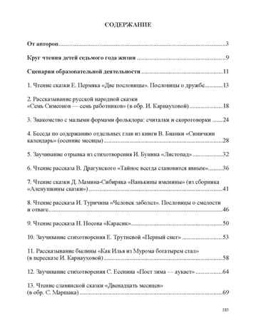 Занятия по формированию интереса дошкольников к детской художественной литературе в соответствии с ФОП ДО (с 6 до 7 лет) ФОП ДО. ФГОС ДО., производитель Детство-Пресс , ISBN 978-5-90785-852-7№ 5