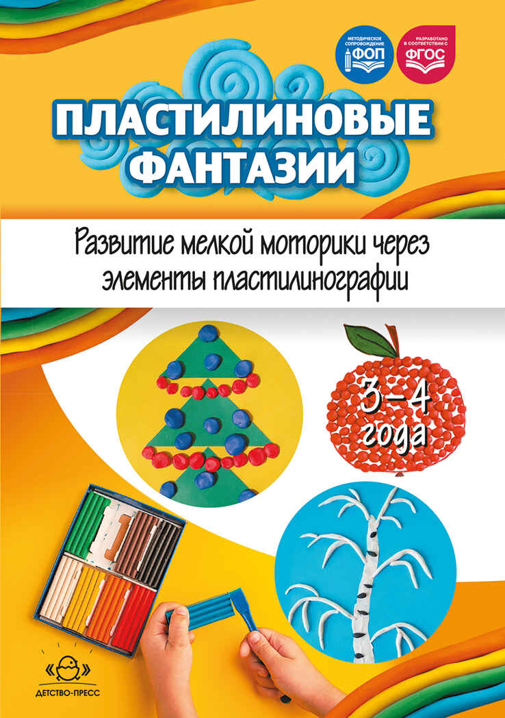 Пластилиновые фантазии. Развитие мелкой моторики через элементы пластилинографии. 3-4 года. ФОП. ФГОС., производитель Детство-Пресс , ISBN 978-5-90785-819-0, № 1