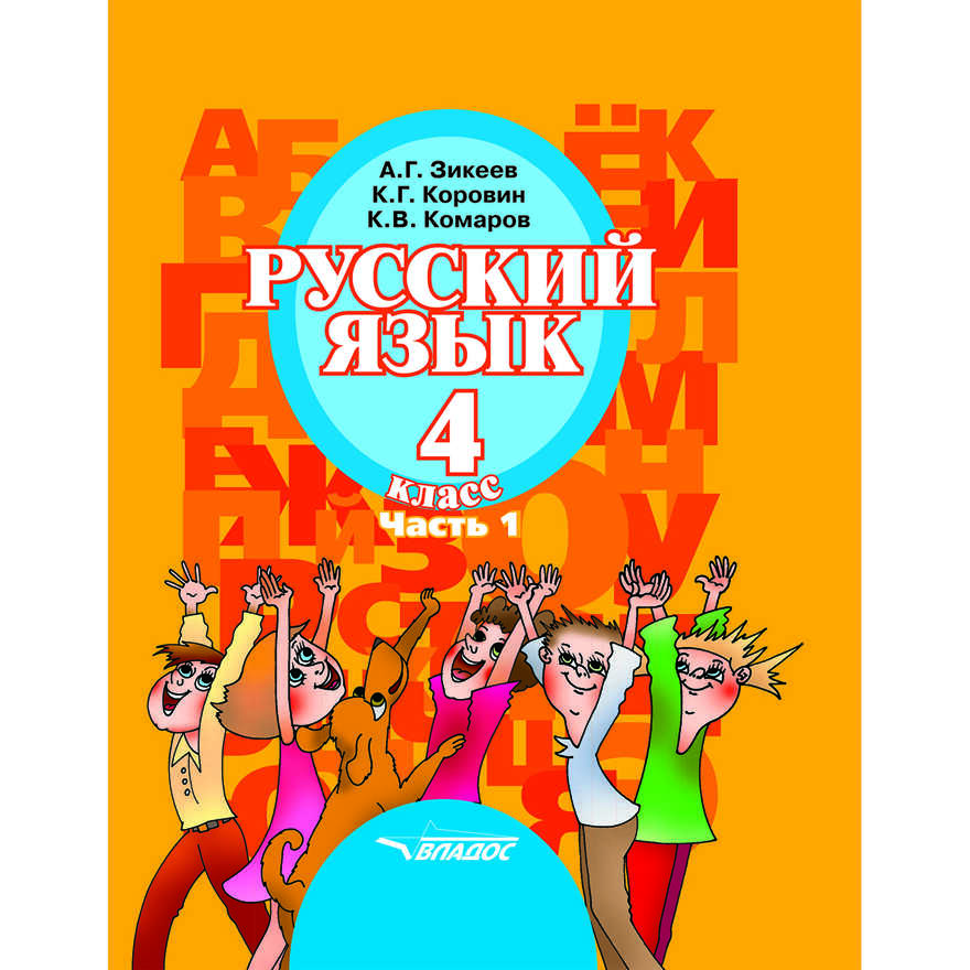 Русский язык. Учебник для 4 класса общеобразовательных организаций, реализующих АООП НОО слабослышащих и позднооглохших обучающихся в соответствии с ФГОС НОО ОВЗ. В 2-х частях. Часть 1, производитель Владос, ISBN 978-5-00136-100-8, № 1