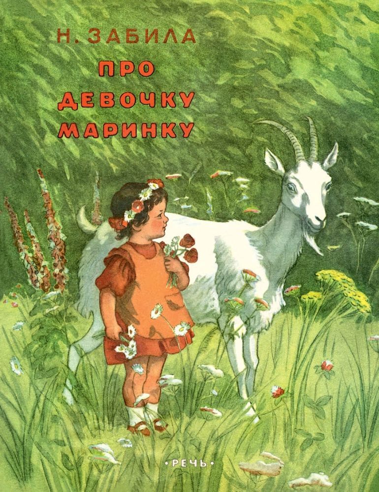 Про девочку Маринку. Забила Н.Л. Любимая мамина книжка, производитель Речь , ISBN 978-5-92682-261-5, № 1