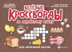 Веселые кроссворды по английскому языку для начальной школы, производитель Феникс ТД, ISBN 978-5-22246-091-7, № 1