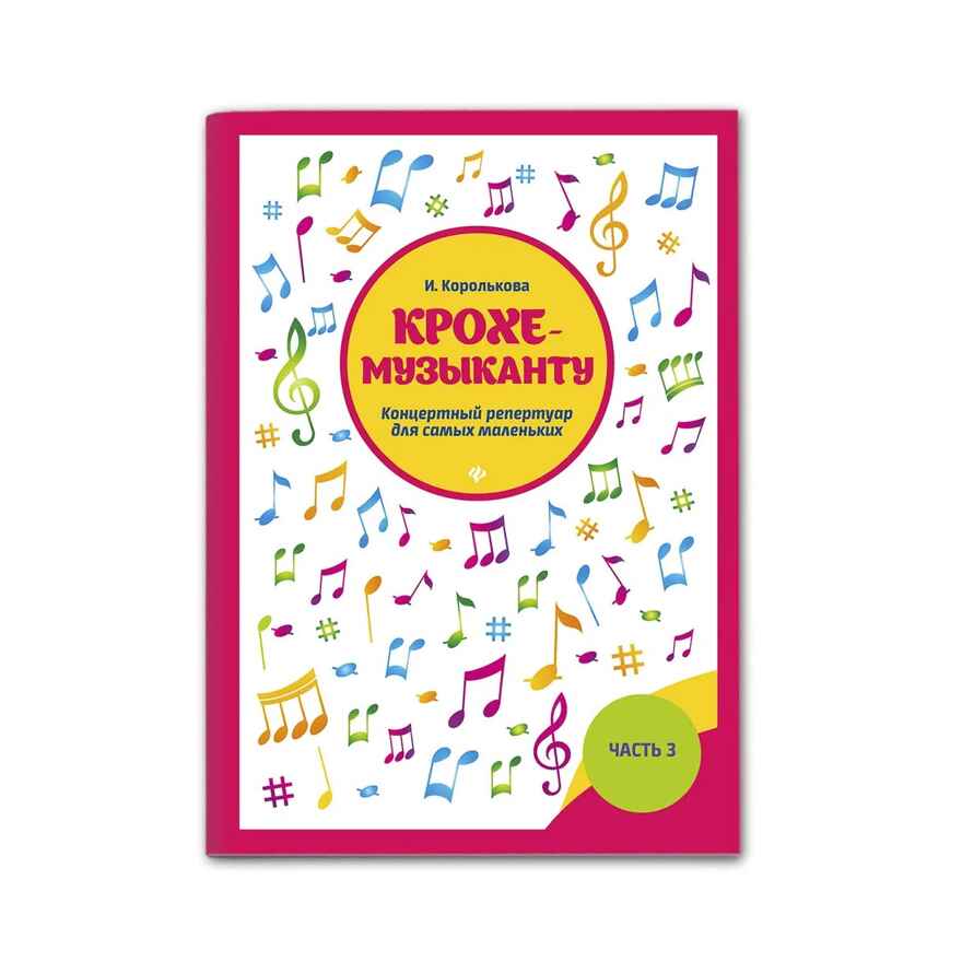 Крохе-музыканту: концертный репертуар для самых маленьких. Часть III, производитель Феникс ТД, ISBN 979-0-66003-990-8, № 1
