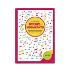 Крохе-музыканту: концертный репертуар для самых маленьких. Часть III, производитель Феникс ТД, ISBN 979-0-66003-990-8, № 1