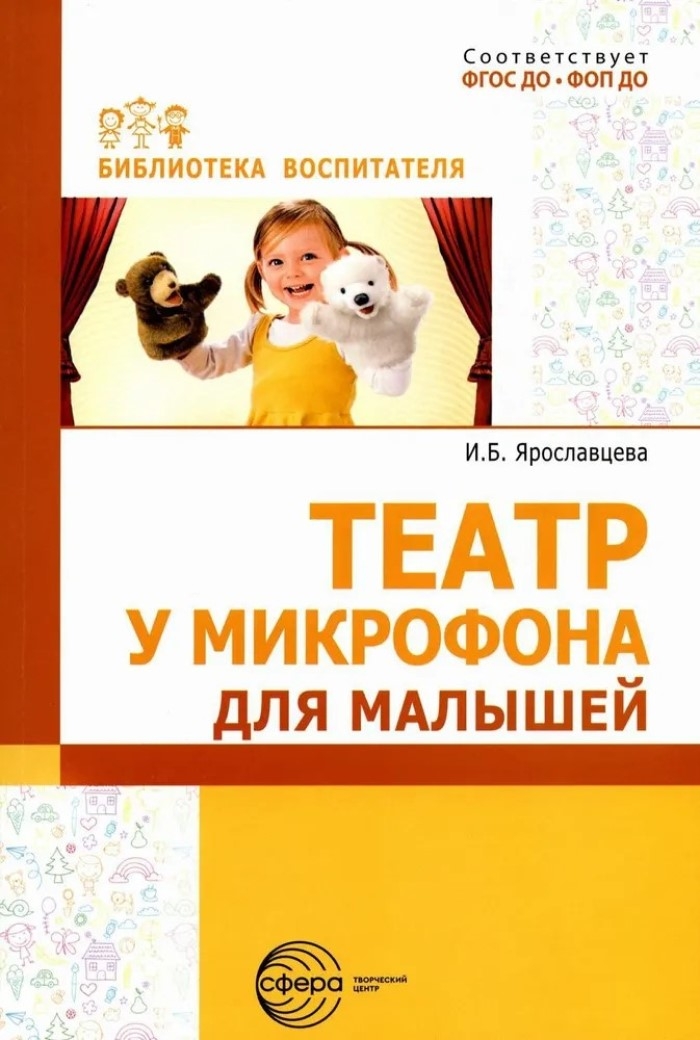 Театр у микрофона для малышей / Ярославцева И.Б., производитель Сфера ТЦ , ISBN 978-5-99493-326-8, № 1