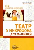 Театр у микрофона для малышей / Ярославцева И.Б., производитель Сфера ТЦ , ISBN 978-5-99493-326-8, № 1