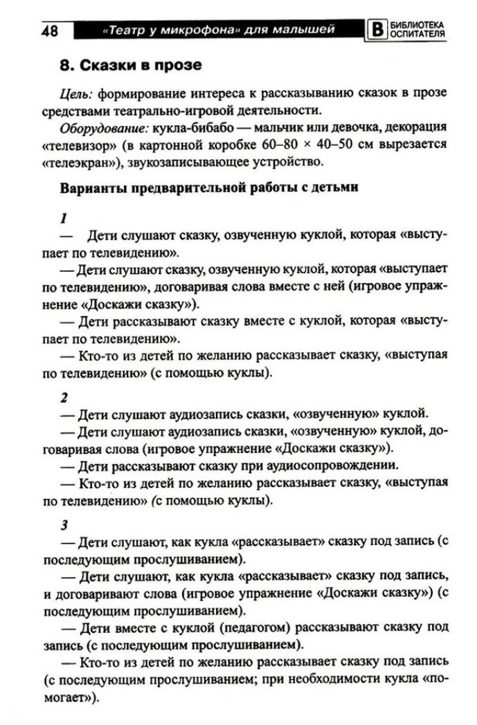Театр у микрофона для малышей / Ярославцева И.Б., производитель Сфера ТЦ , ISBN 978-5-99493-326-8, № 6