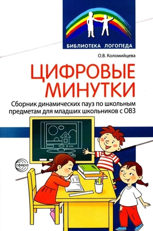 Цифровые минутки. Сборник динамических пауз из интерактивных игр и алгоритм их выбора для младших школьников с ОВЗ по школьным предметам / Коломийцева О.В., производитель Сфера ТЦ , ISBN 978-5-99493-327-5№ 1