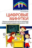 Цифровые минутки. Сборник динамических пауз из интерактивных игр и алгоритм их выбора для младших школьников с ОВЗ по школьным предметам / Коломийцева О.В., производитель Сфера ТЦ , ISBN 978-5-99493-327-5, № 1