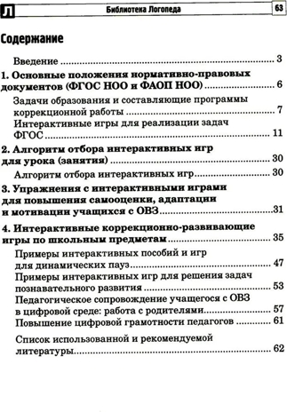 Цифровые минутки. Сборник динамических пауз из интерактивных игр и алгоритм их выбора для младших школьников с ОВЗ по школьным предметам / Коломийцева О.В., производитель Сфера ТЦ , ISBN 978-5-99493-327-5№ 5