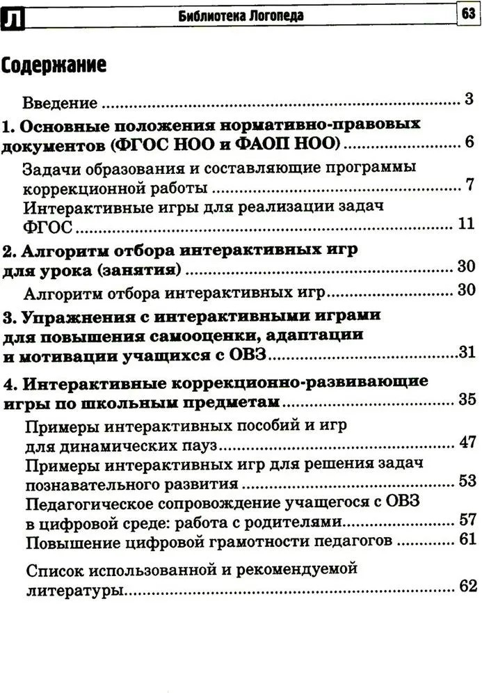 Цифровые минутки. Сборник динамических пауз из интерактивных игр и алгоритм их выбора для младших школьников с ОВЗ по школьным предметам / Коломийцева О.В., производитель Сфера ТЦ , ISBN 978-5-99493-327-5, № 5