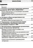 Цифровые минутки. Сборник динамических пауз из интерактивных игр и алгоритм их выбора для младших школьников с ОВЗ по школьным предметам / Коломийцева О.В., производитель Сфера ТЦ , ISBN 978-5-99493-327-5, № 5