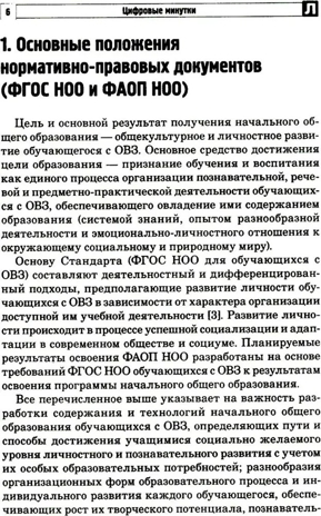 Цифровые минутки. Сборник динамических пауз из интерактивных игр и алгоритм их выбора для младших школьников с ОВЗ по школьным предметам / Коломийцева О.В., производитель Сфера ТЦ , ISBN 978-5-99493-327-5№ 6
