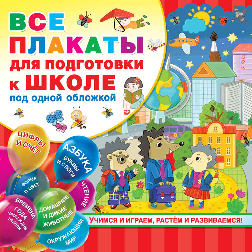 Все плакаты для подготовки к школе под одной обложкой. Емельянова С.В., Двинина Л.В., Горбунова И.В. Обучающие плакаты под одной обложкой, производитель АСТ , ISBN 978-5-17120-240-8, № 1