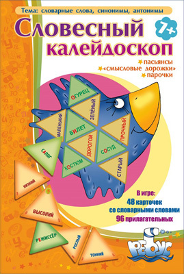 Игровое пособие "Словесный калейдоскоп". Татьяна Барчан, производитель Центр образования и творческого развития Ребус (ЦОТР Ребус), ISBN 469-7-99878-485-0, № 1