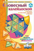 Игровое пособие "Словесный калейдоскоп". Татьяна Барчан, производитель Центр образования и творческого развития Ребус (ЦОТР Ребус), ISBN 469-7-99878-485-0, № 1