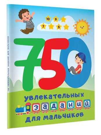 750 увлекательных заданий для мальчиков, производитель АСТ , ISBN 978-5-17155-391-3№ 1