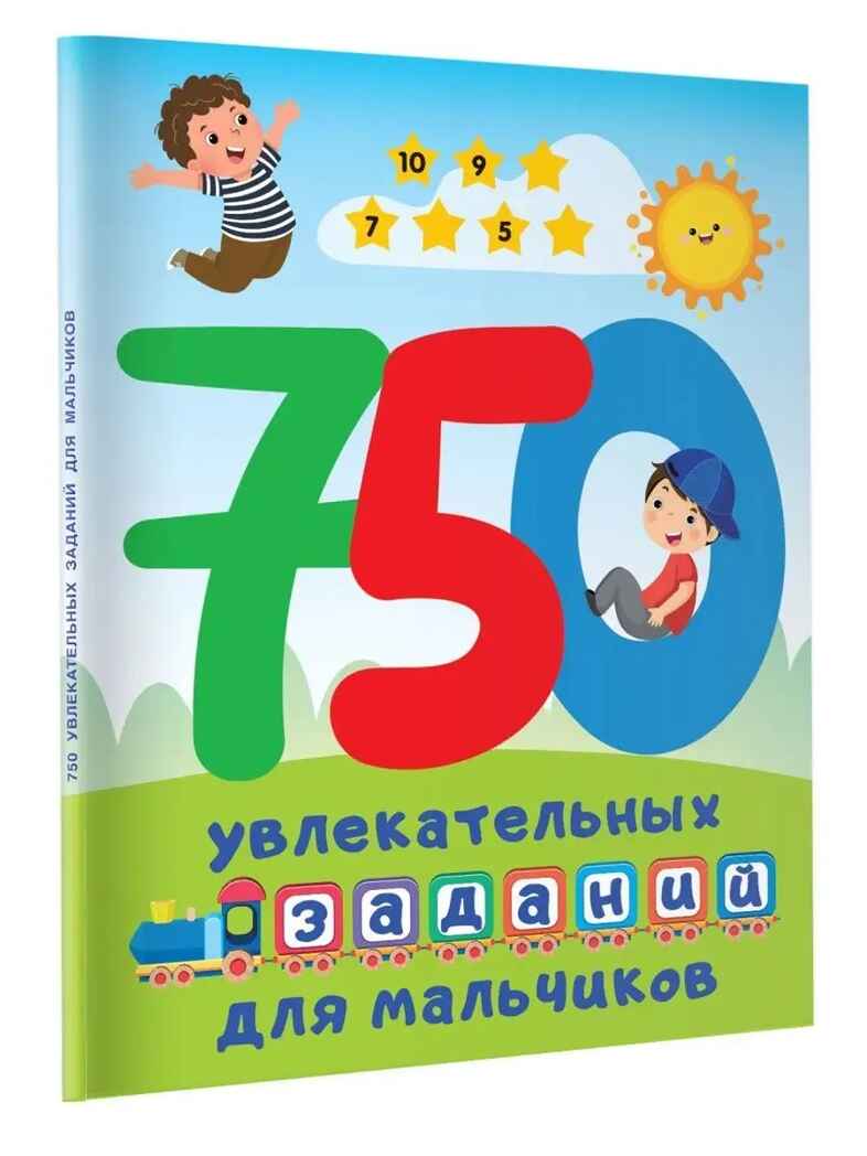 750 увлекательных заданий для мальчиков, производитель АСТ , ISBN 978-5-17155-391-3, № 1