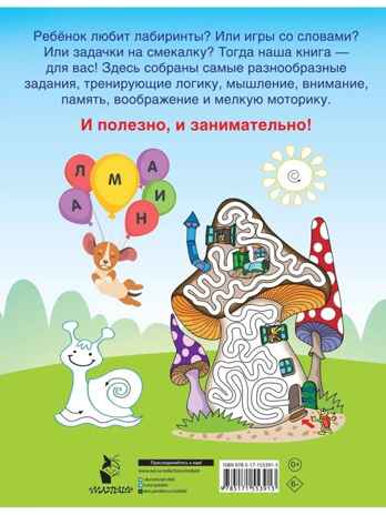 750 увлекательных заданий для мальчиков, производитель АСТ , ISBN 978-5-17155-391-3№ 3