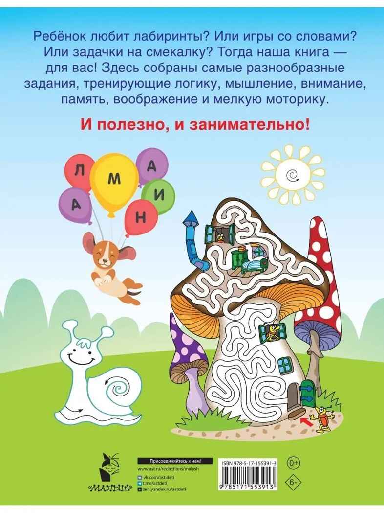 750 увлекательных заданий для мальчиков, производитель АСТ , ISBN 978-5-17155-391-3, № 3