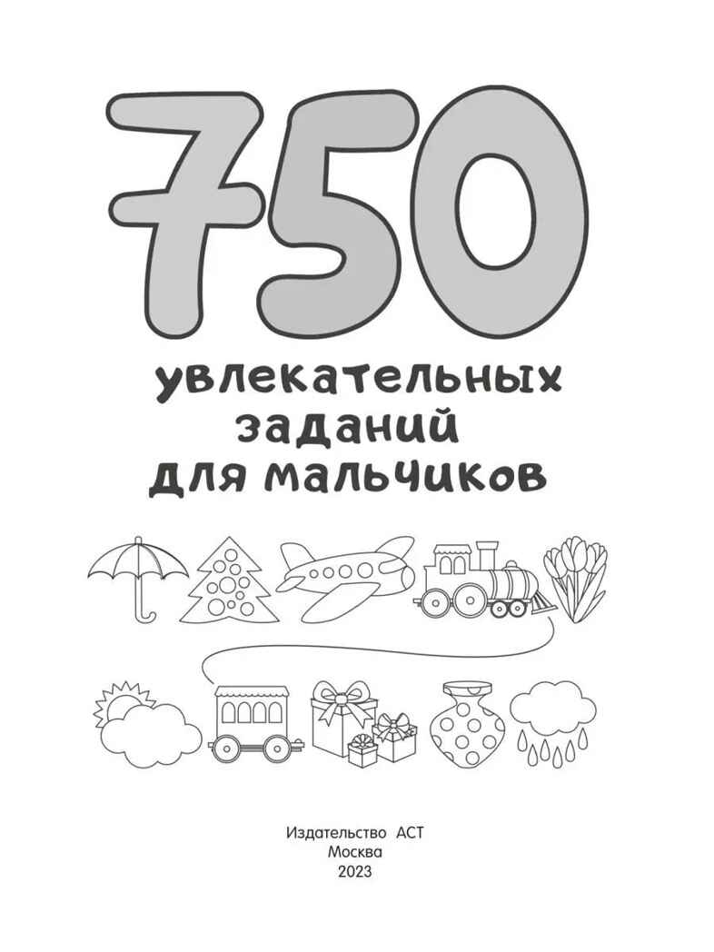 750 увлекательных заданий для мальчиков, производитель АСТ , ISBN 978-5-17155-391-3, № 4