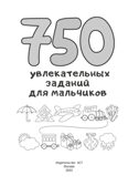 750 увлекательных заданий для мальчиков, производитель АСТ , ISBN 978-5-17155-391-3, № 4
