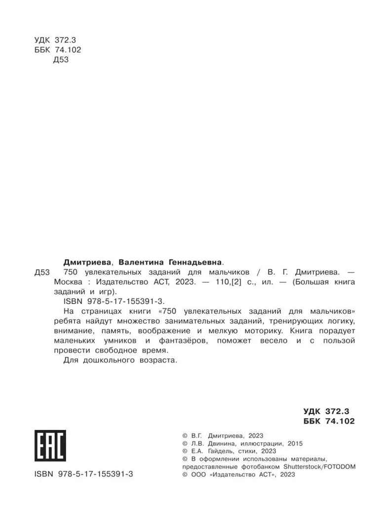 750 увлекательных заданий для мальчиков, производитель АСТ , ISBN 978-5-17155-391-3, № 5